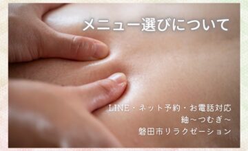 メニューの選び方