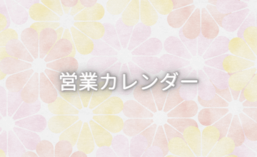 12月 営業日