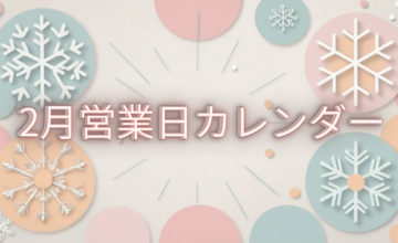 2026年 2月営業日