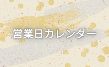 2026年 1月営業日お知らせ