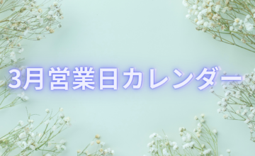2026年 3月営業日