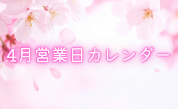 2026年 4月営業日