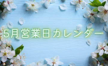 2026年 5月営業日