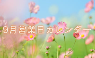 2026年 9月営業日