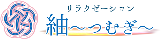 リラクゼーション紬 〜つむぎ〜