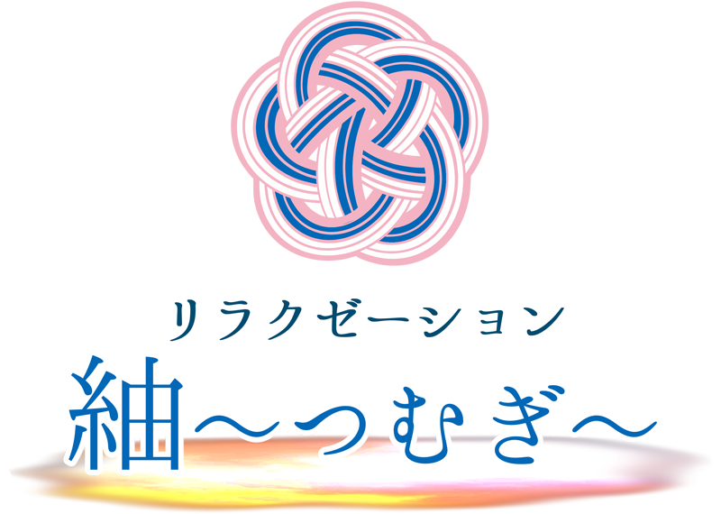 リラクゼーション紬 〜つむぎ〜