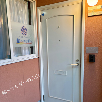 紬〜つむぎ〜の入口